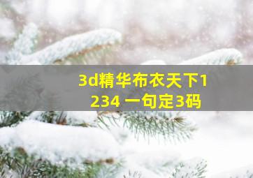 3d精华布衣天下1234 一句定3码